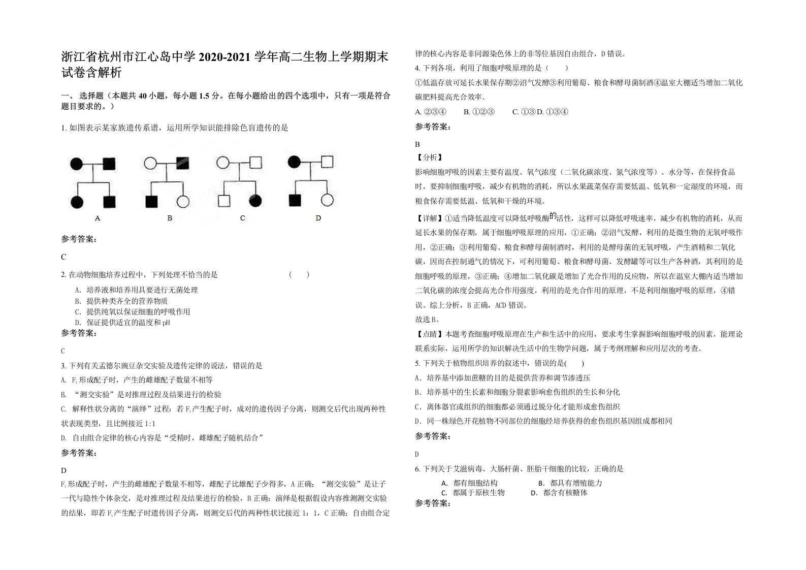 浙江省杭州市江心岛中学2020-2021学年高二生物上学期期末试卷含解析