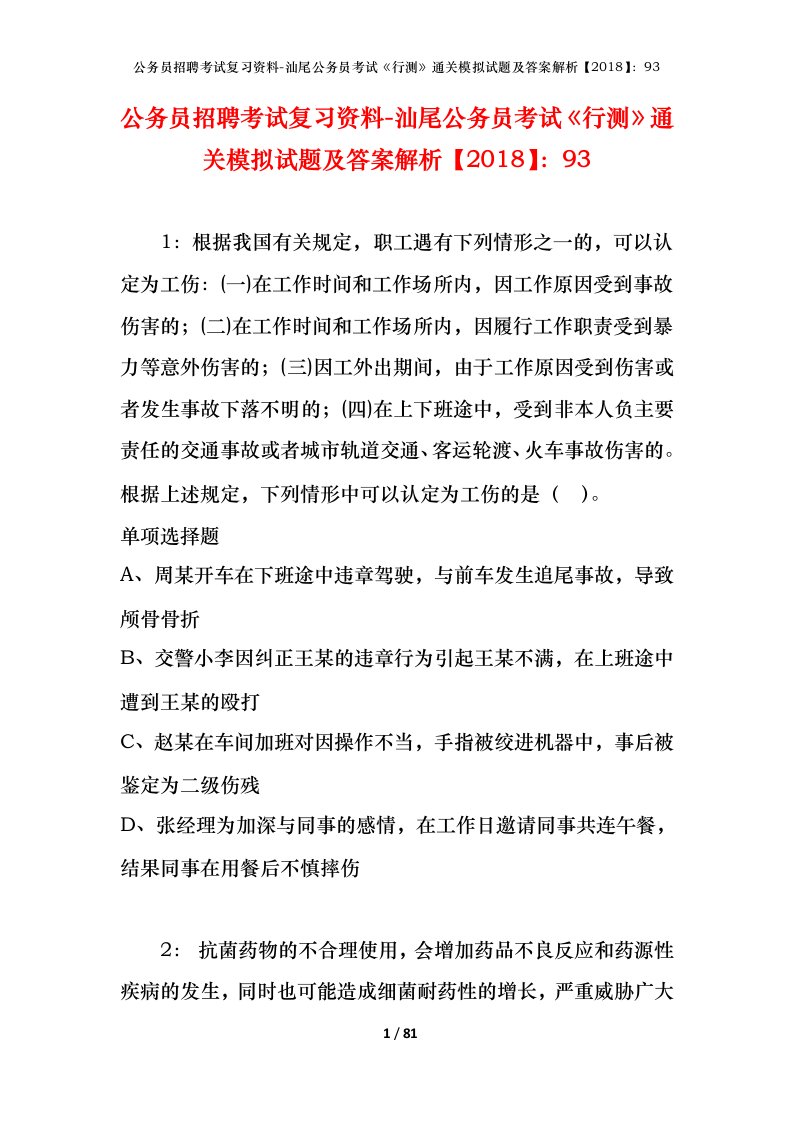 公务员招聘考试复习资料-汕尾公务员考试行测通关模拟试题及答案解析201893