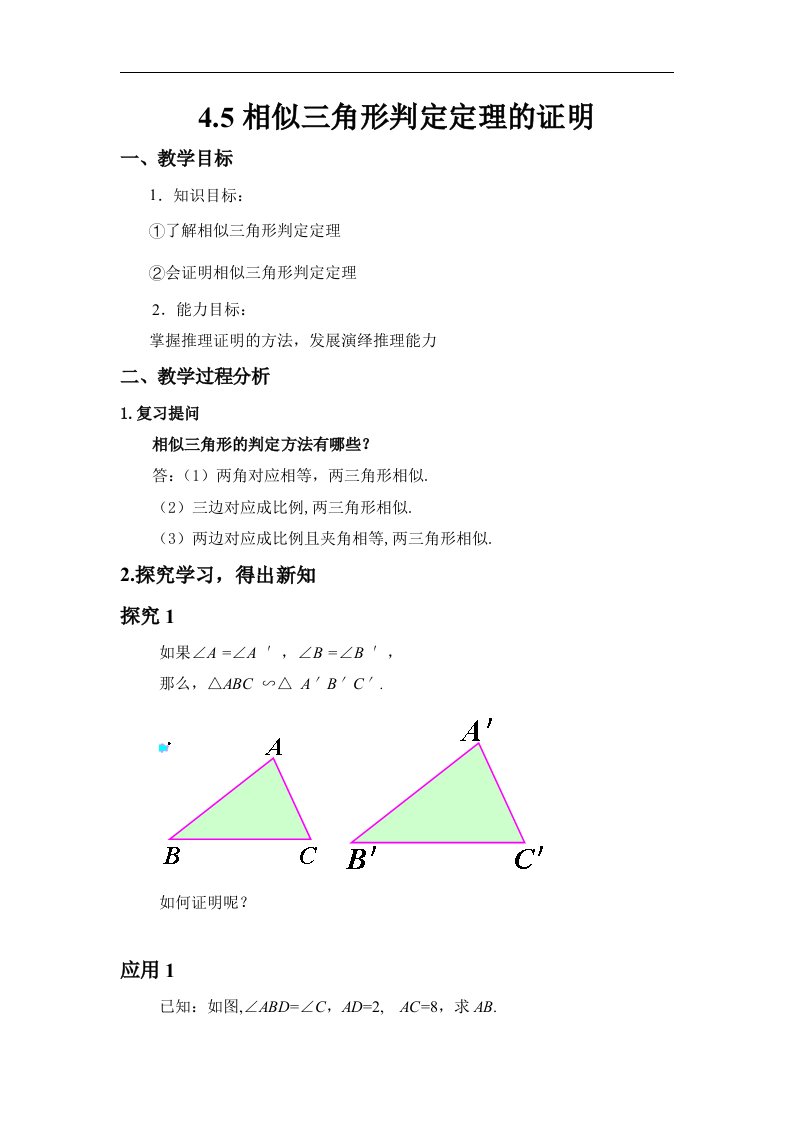 5_相似三角形判定定理的证明_教案1