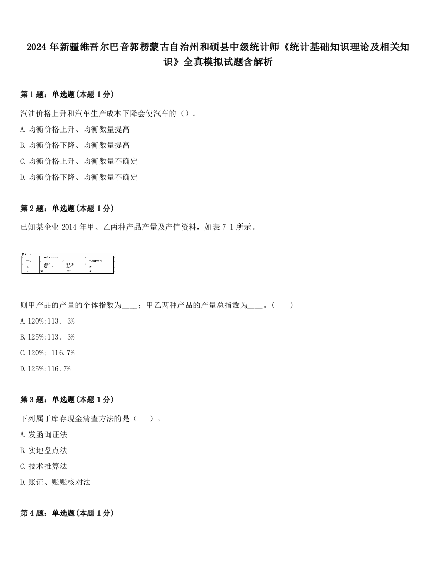 2024年新疆维吾尔巴音郭楞蒙古自治州和硕县中级统计师《统计基础知识理论及相关知识》全真模拟试题含解析