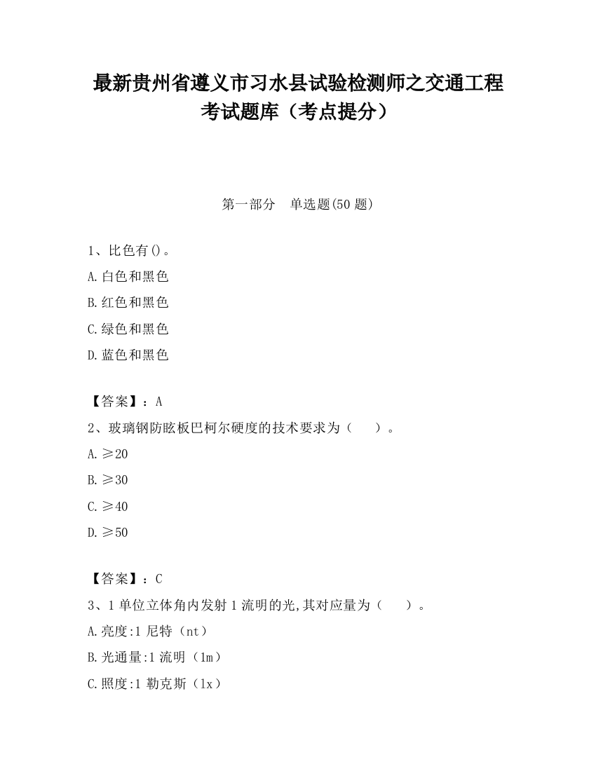 最新贵州省遵义市习水县试验检测师之交通工程考试题库（考点提分）