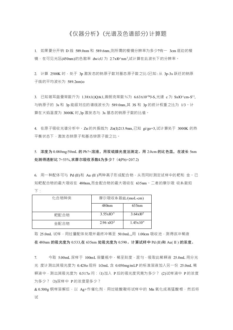 仪器分析试题-计算题