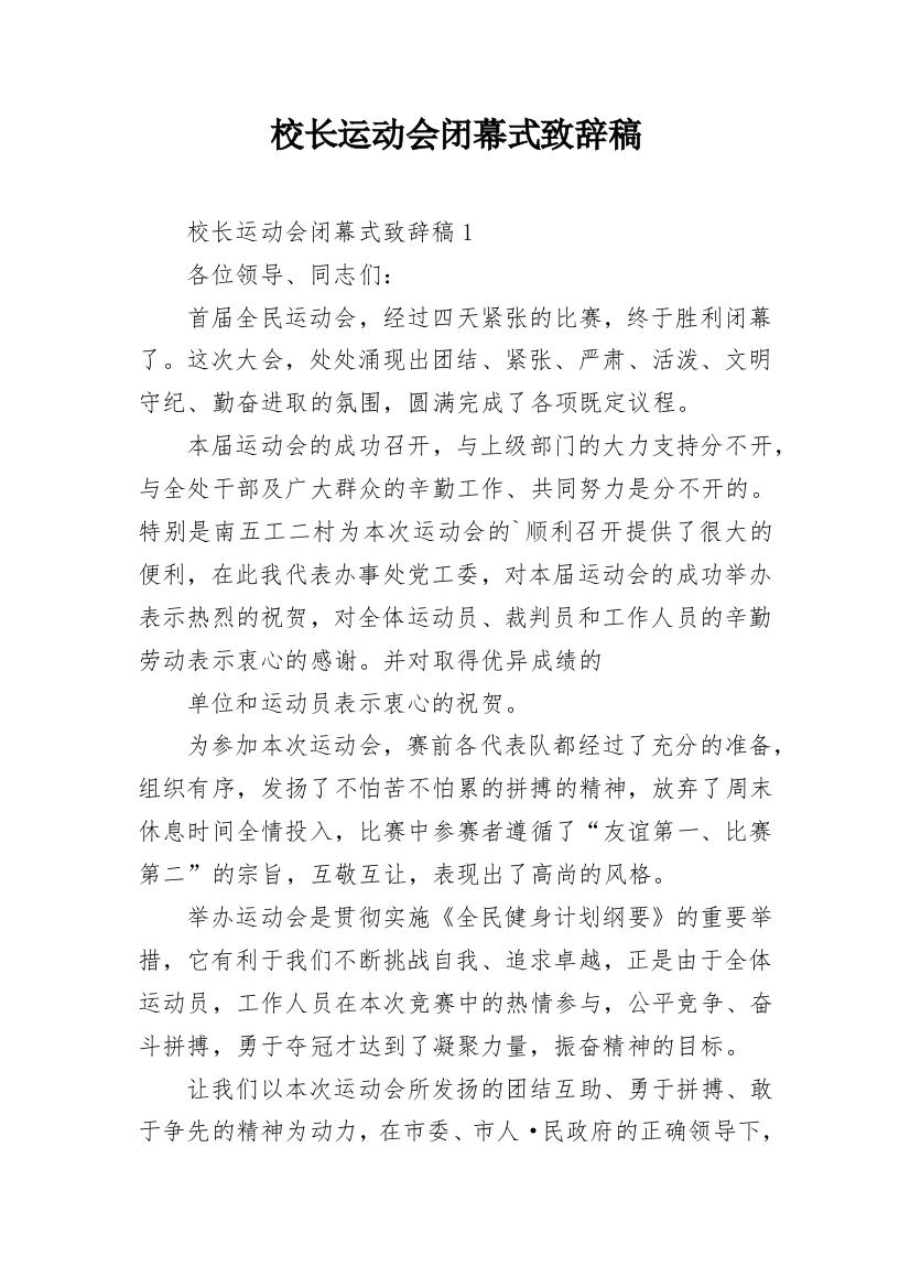 校长运动会闭幕式致辞稿