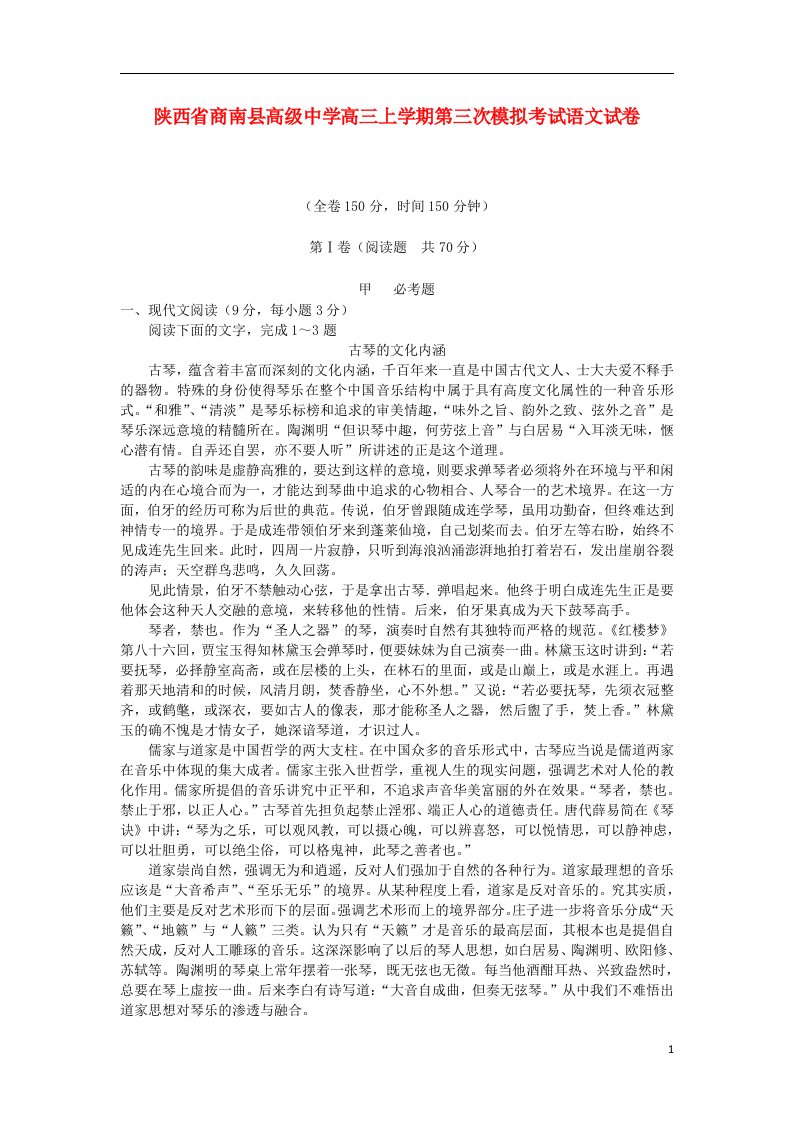 陕西省商南县高级中学高三语文上学期第三次模拟考试试题新人教版