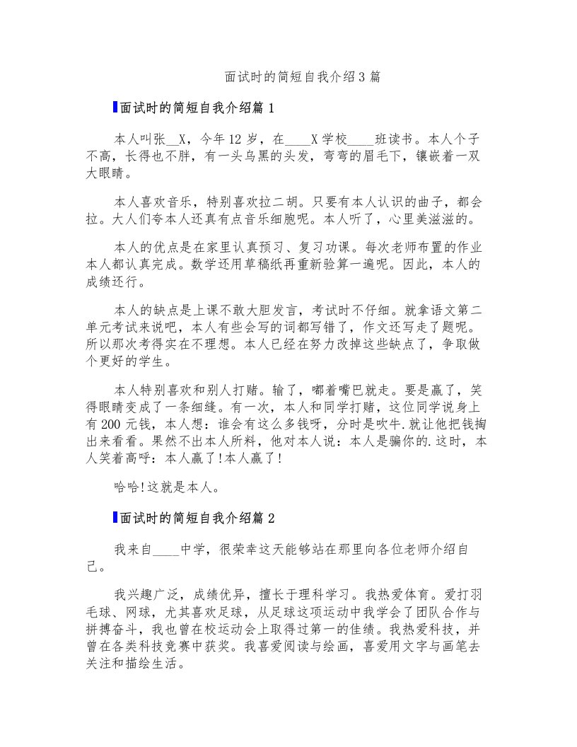 面试时的简短自我介绍3篇