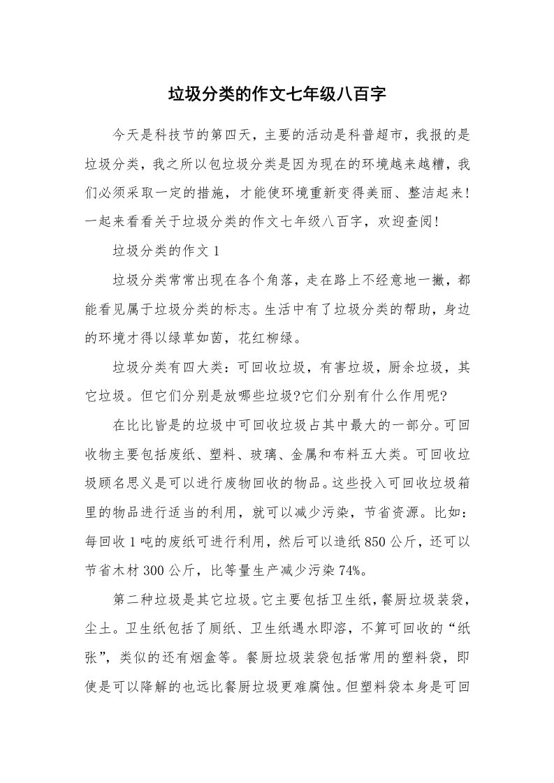 垃圾分类的作文七年级八百字