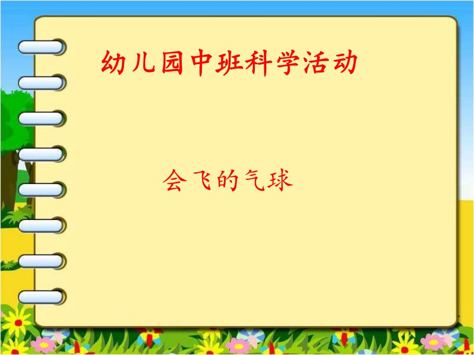 中班科学活动——会飞的气球