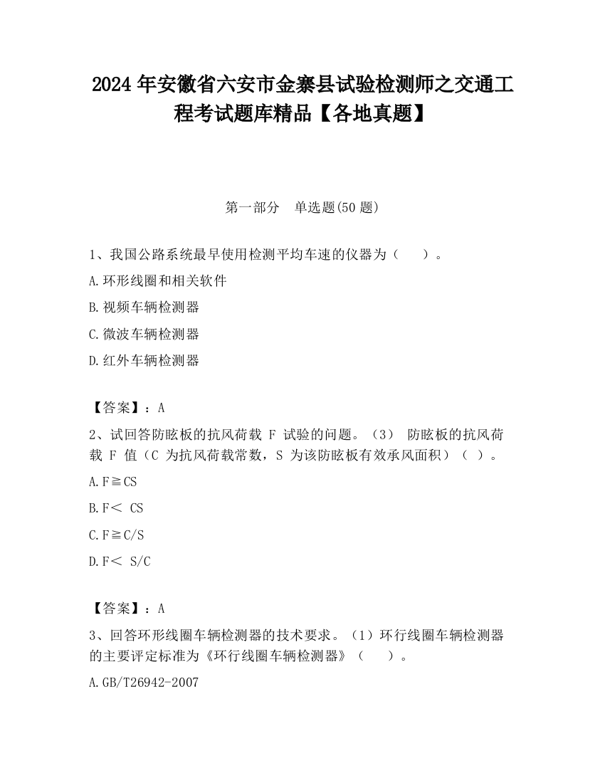 2024年安徽省六安市金寨县试验检测师之交通工程考试题库精品【各地真题】