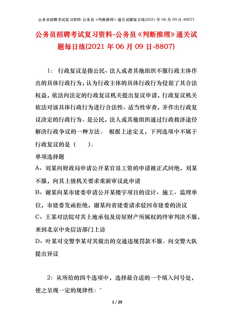 公务员招聘考试复习资料-公务员判断推理通关试题每日练2021年06月09日-8807