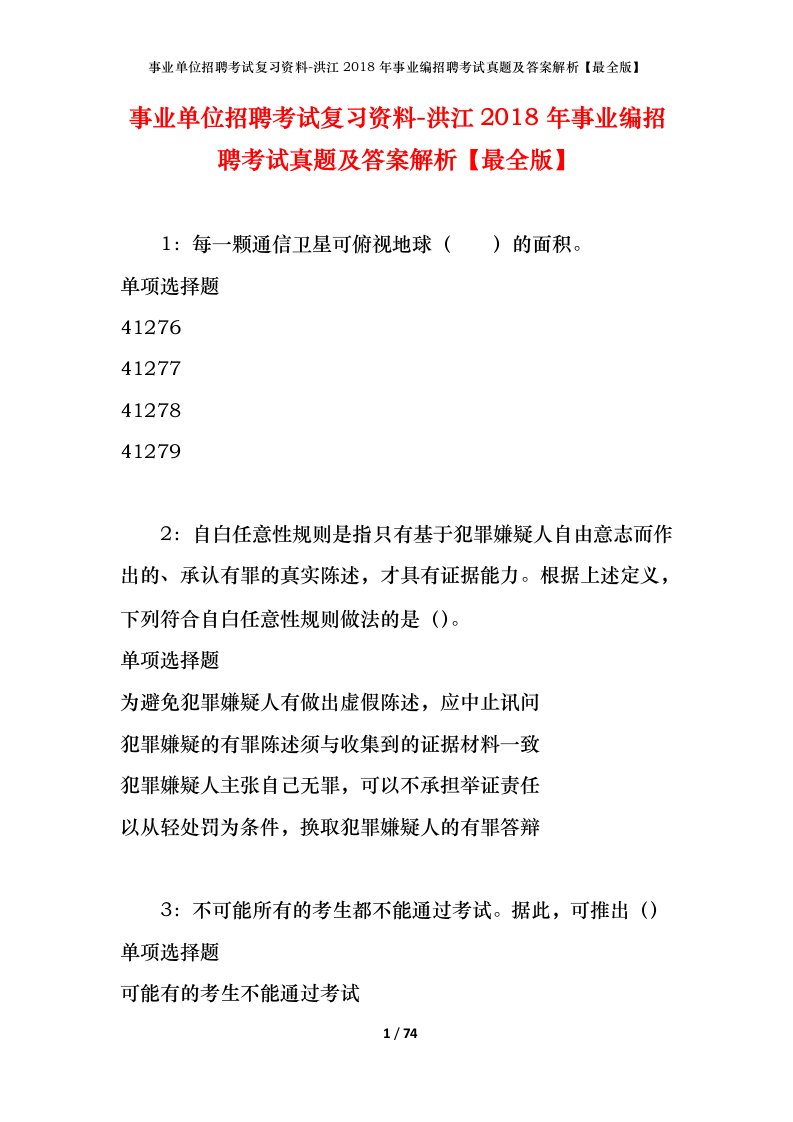 事业单位招聘考试复习资料-洪江2018年事业编招聘考试真题及答案解析最全版_1