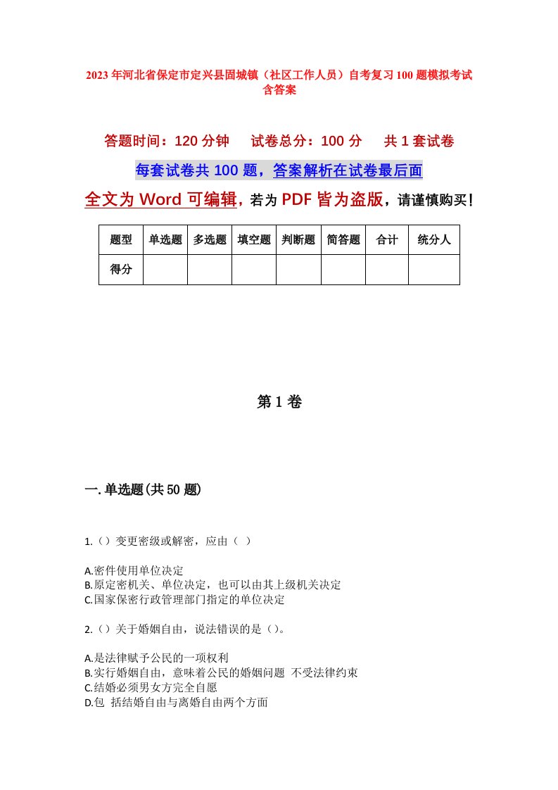 2023年河北省保定市定兴县固城镇社区工作人员自考复习100题模拟考试含答案