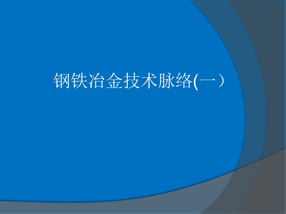 钢铁冶金技术脉络一