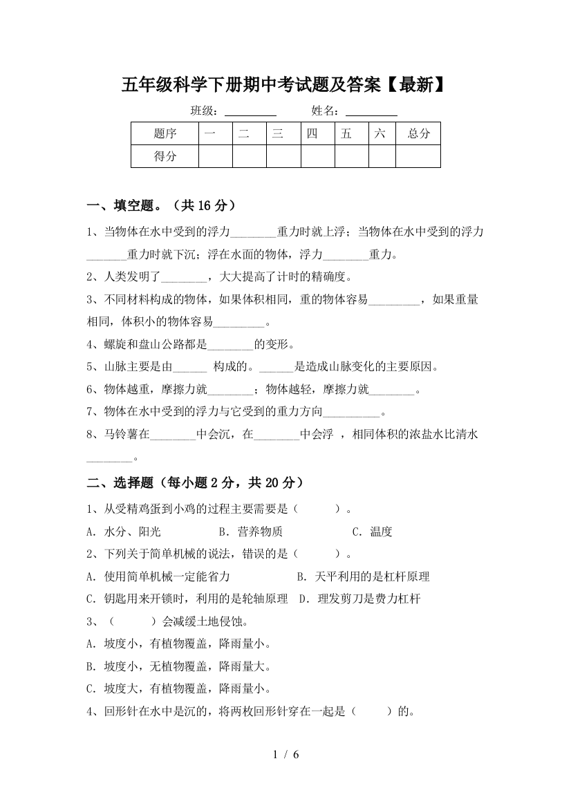 五年级科学下册期中考试题及答案【最新】