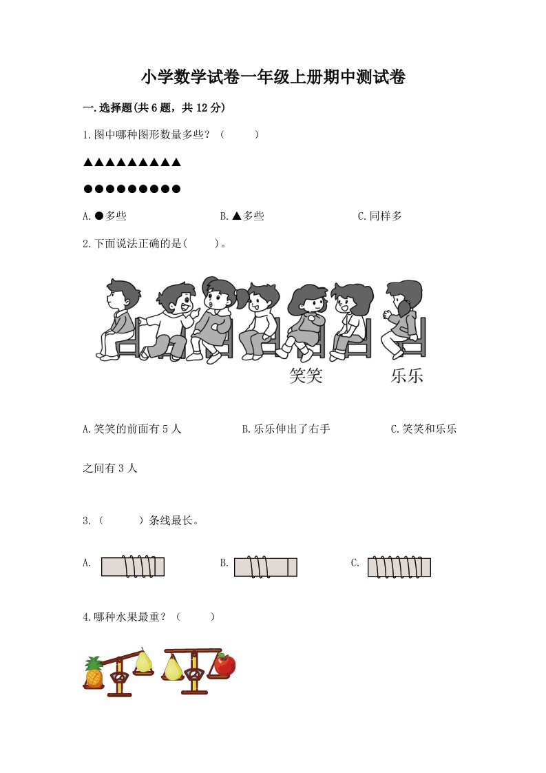 小学数学试卷一年级上册期中测试卷含答案下载