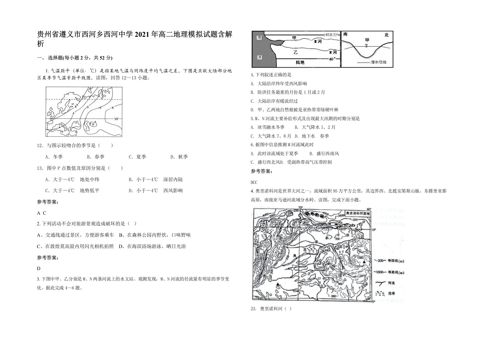 贵州省遵义市西河乡西河中学2021年高二地理模拟试题含解析