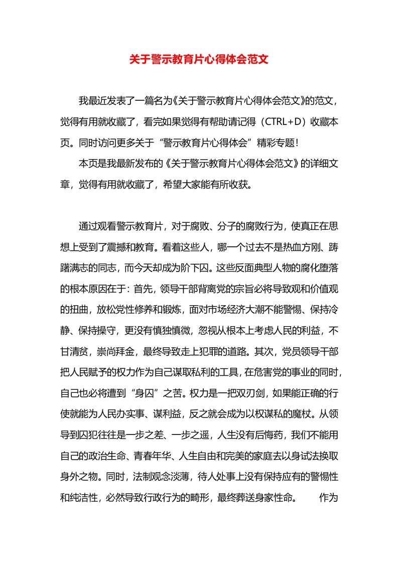 关于警示教育片心得体会范文