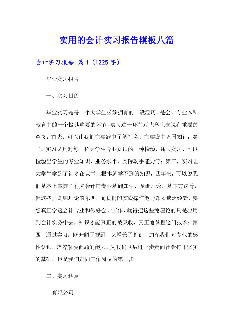 实用的会计实习报告模板八篇