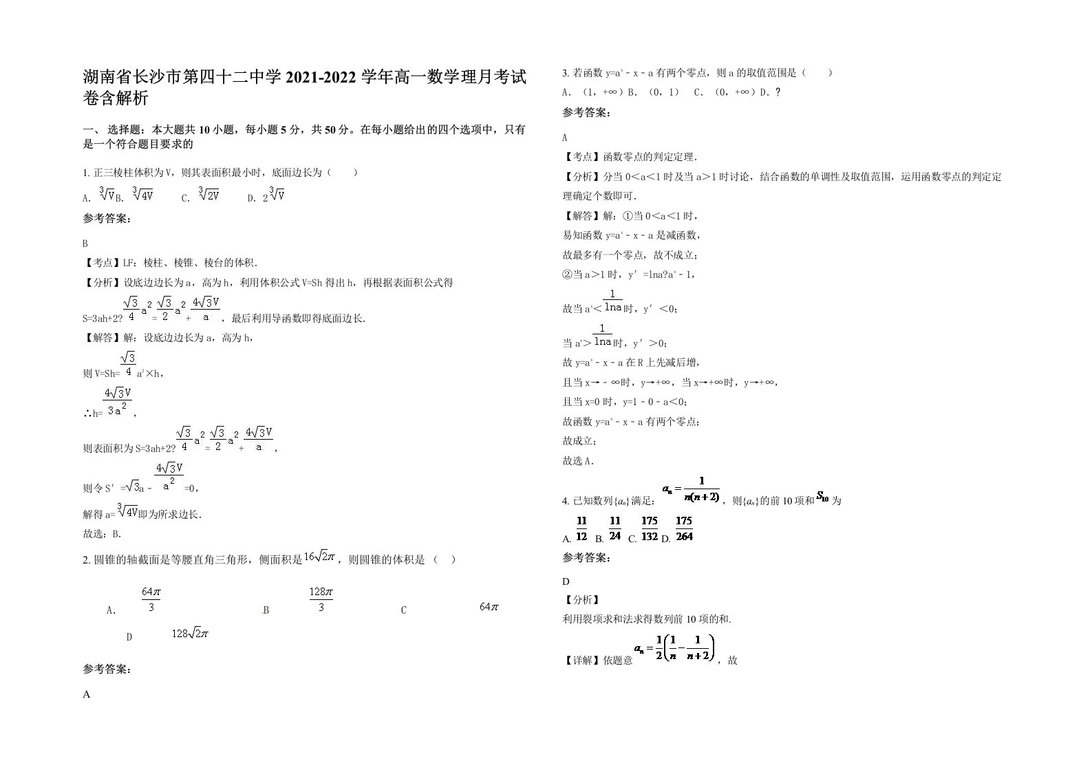 湖南省长沙市第四十二中学2021-2022学年高一数学理月考试卷含解析