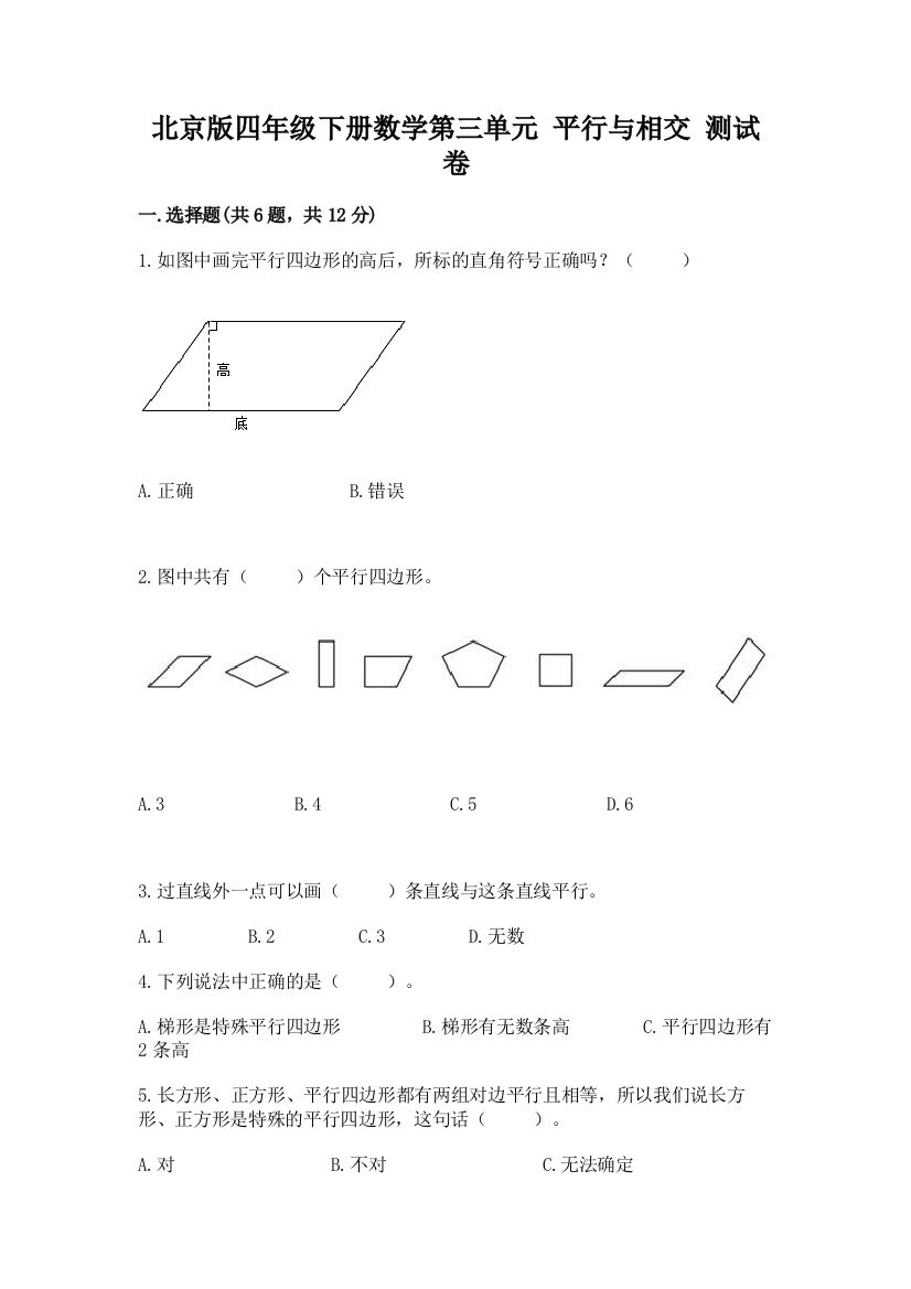 北京版四年级下册数学第三单元-平行与相交-测试卷及完整答案【有一套】