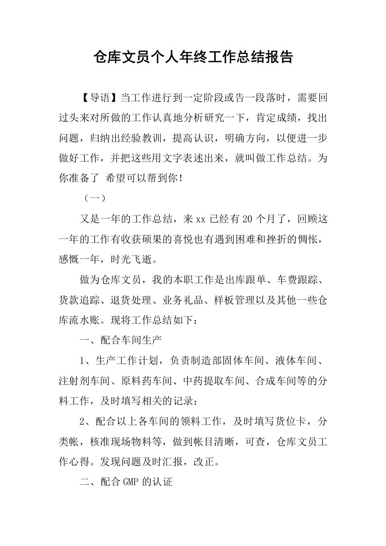 仓库文员个人年终工作总结报告