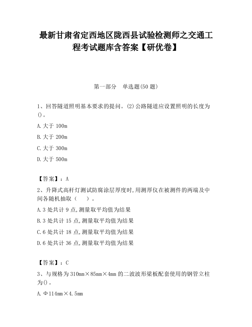 最新甘肃省定西地区陇西县试验检测师之交通工程考试题库含答案【研优卷】