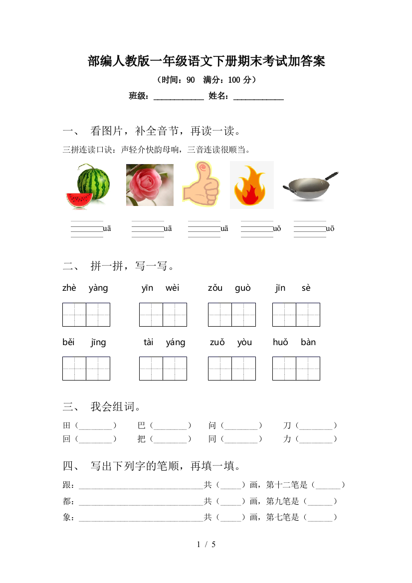 部编人教版一年级语文下册期末考试加答案