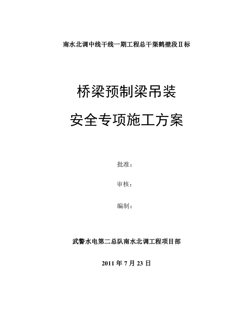 河南某公路桥桥梁预制梁吊装安全专项施工方案