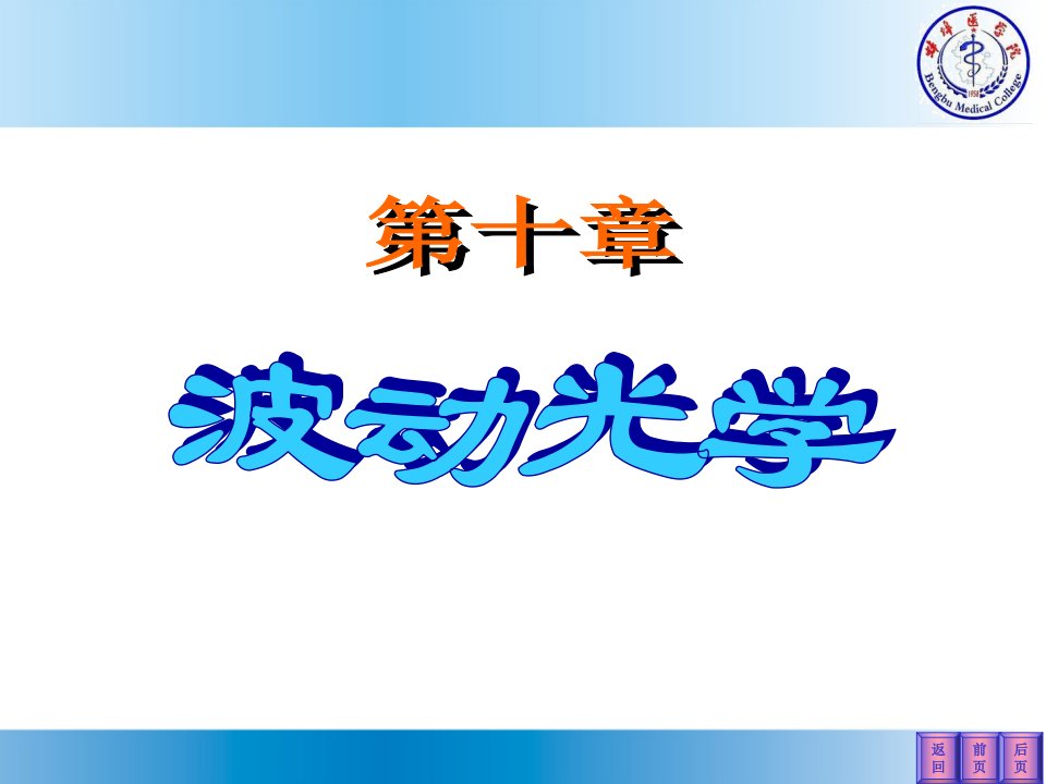 医学物理学课程波动光学