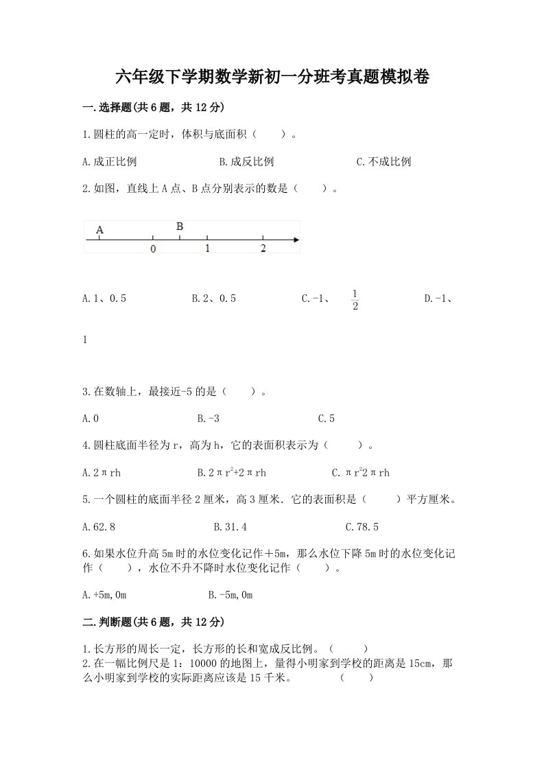 六年级下学期数学新初一分班考真题模拟卷附答案（考试直接用）