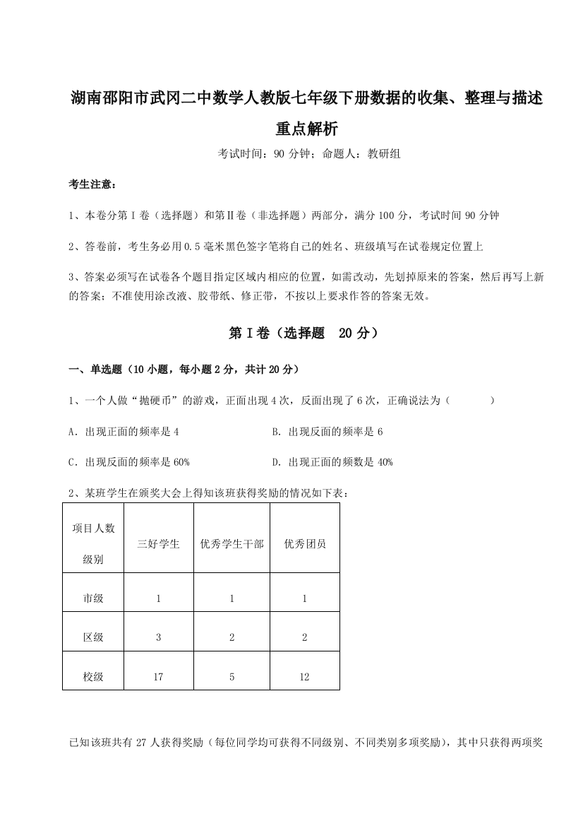 综合解析湖南邵阳市武冈二中数学人教版七年级下册数据的收集、整理与描述重点解析A卷（解析版）