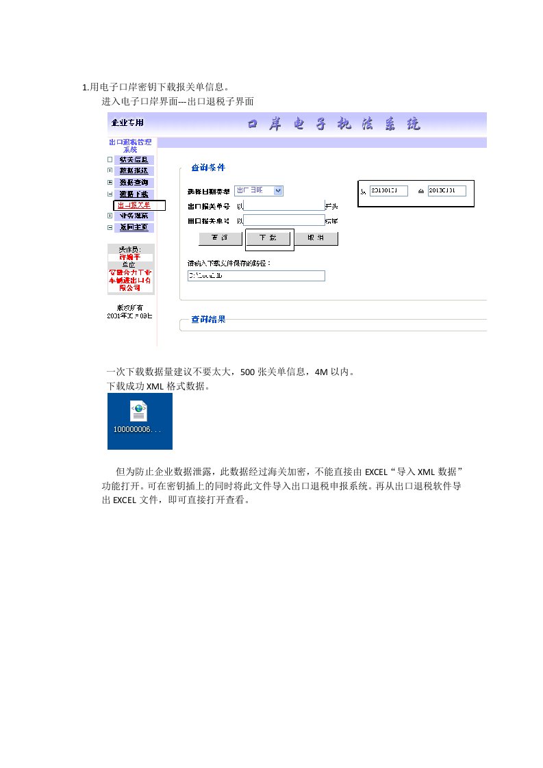 电子口岸批量下载报关单数据并解密流程