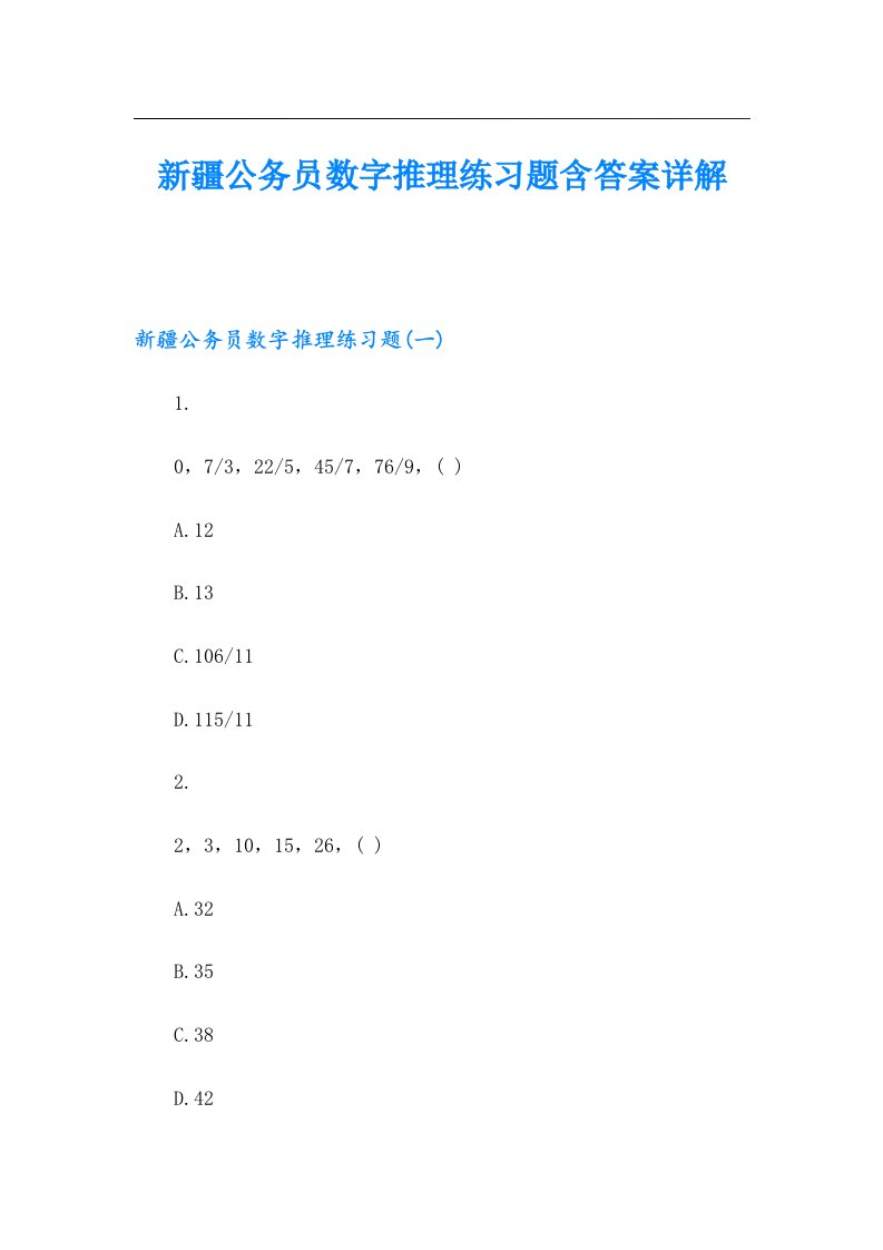 新疆公务员数字推理练习题含答案详解