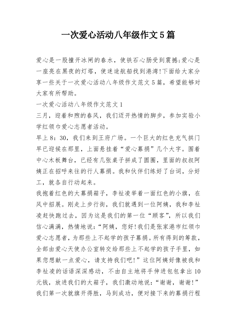 一次爱心活动八年级作文5篇