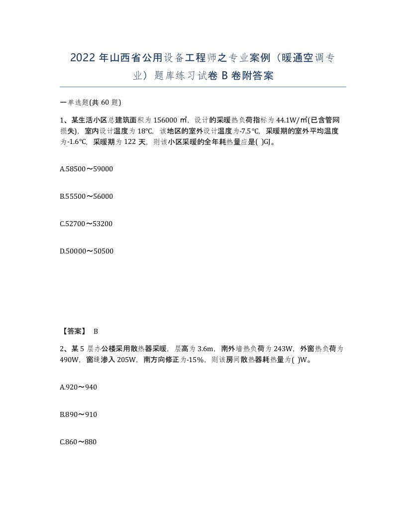 2022年山西省公用设备工程师之专业案例暖通空调专业题库练习试卷B卷附答案