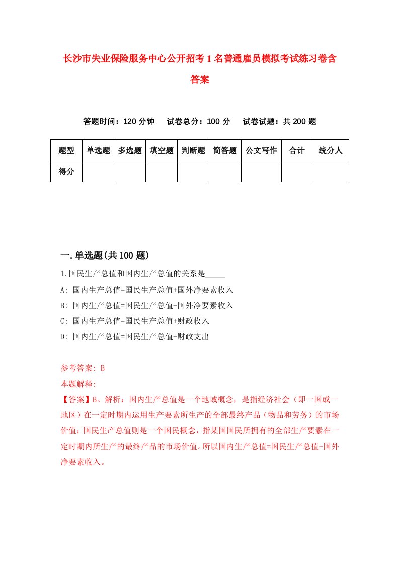 长沙市失业保险服务中心公开招考1名普通雇员模拟考试练习卷含答案4