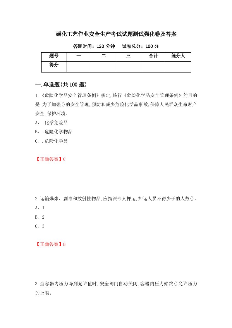 磺化工艺作业安全生产考试试题测试强化卷及答案53