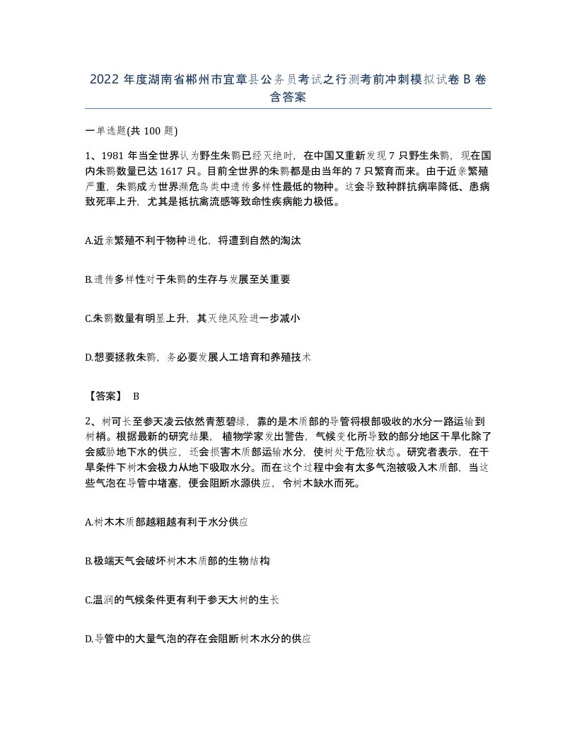 2022年度湖南省郴州市宜章县公务员考试之行测考前冲刺模拟试卷B卷含答案