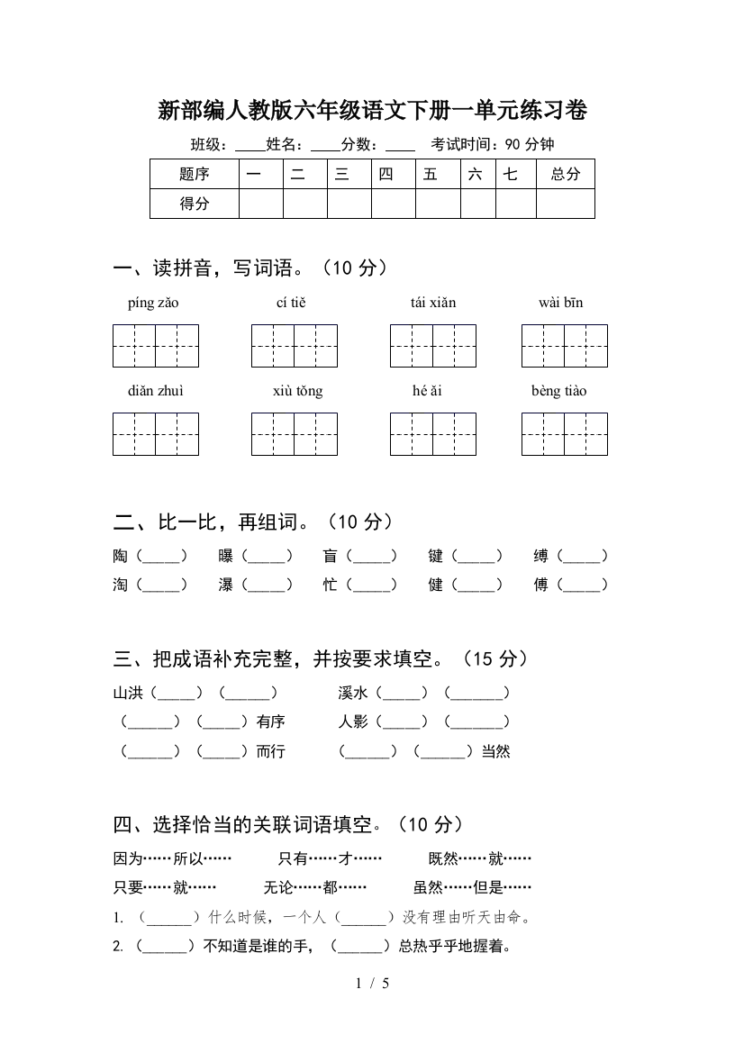 新部编人教版六年级语文下册一单元练习卷