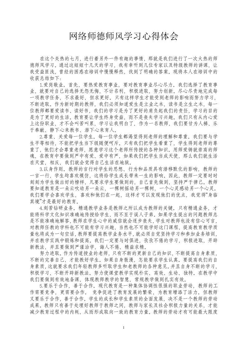 网络师德师风学习心得体会