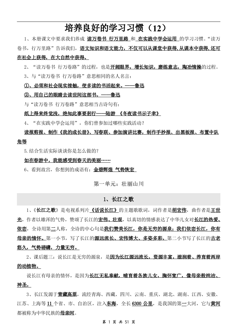 (完整word版)苏教版六年级语文下册全册复习资料(全册知识点)-推荐文档