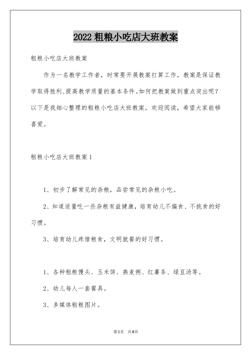 2022粗粮小吃店大班教案