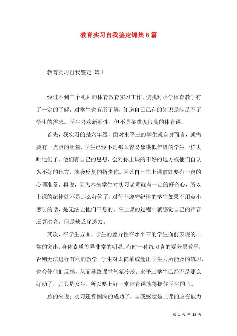 教育实习自我鉴定锦集6篇（三）