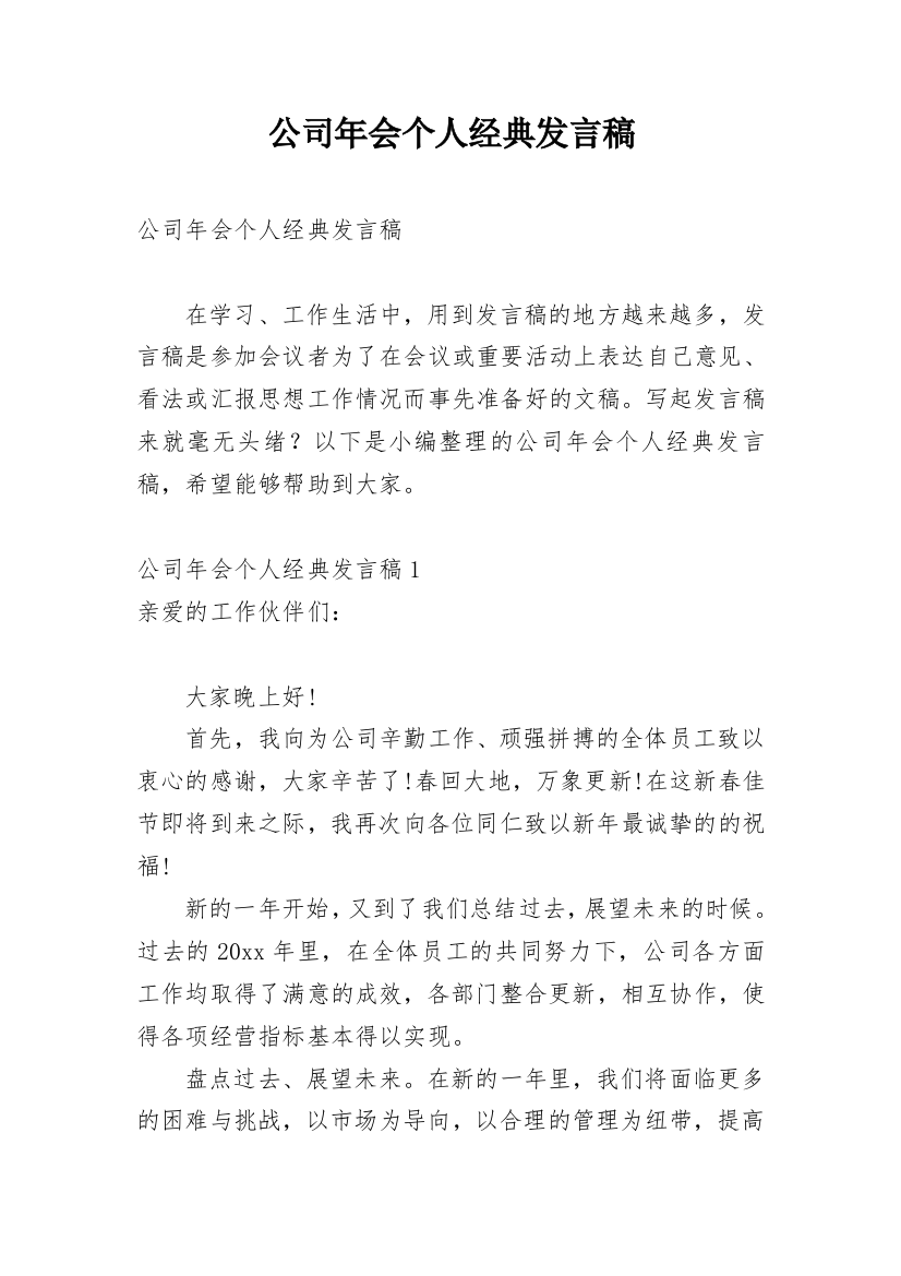 公司年会个人经典发言稿_1