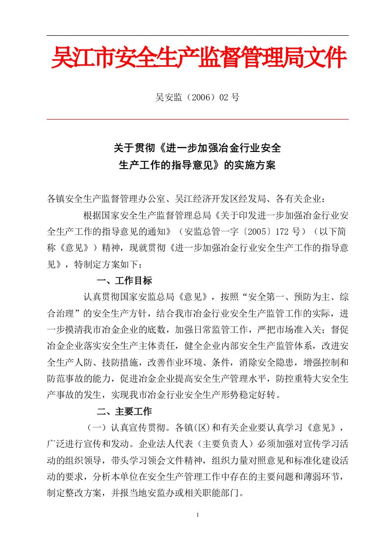 关于贯彻《进一步加强冶金行业安全生产工作的指导意见》的实施方