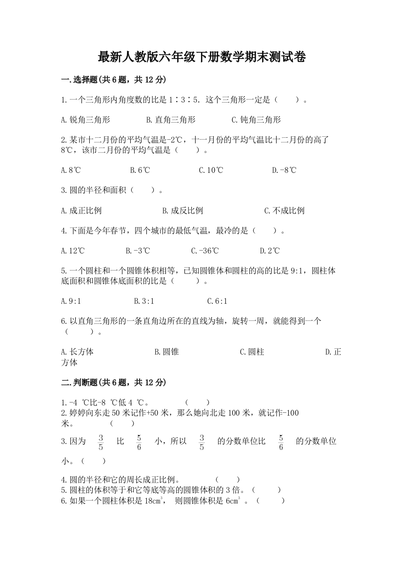 最新人教版六年级下册数学期末测试卷通用