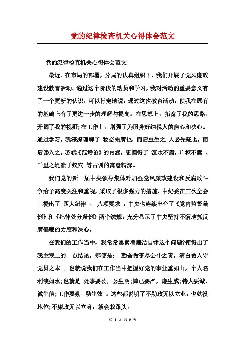 党的纪律检查机关心得体会范文