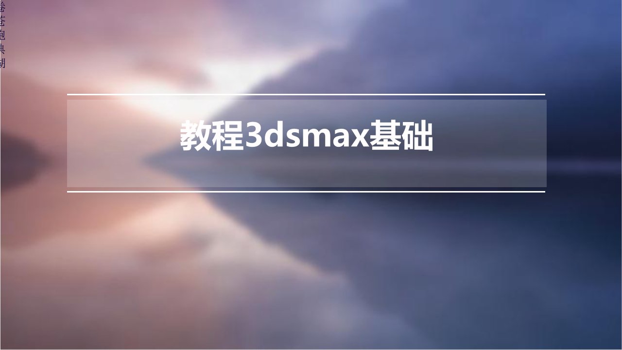 《教程3dsMax基础》课件