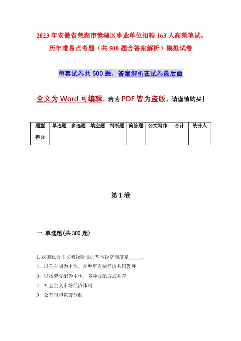 2023年安徽省芜湖市镜湖区事业单位招聘163人高频笔试历年难易点考题共500题含答案解析模拟试卷