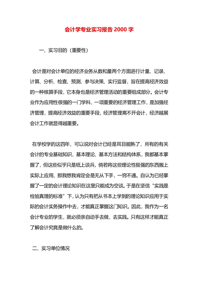 会计学专业实习报告2000字