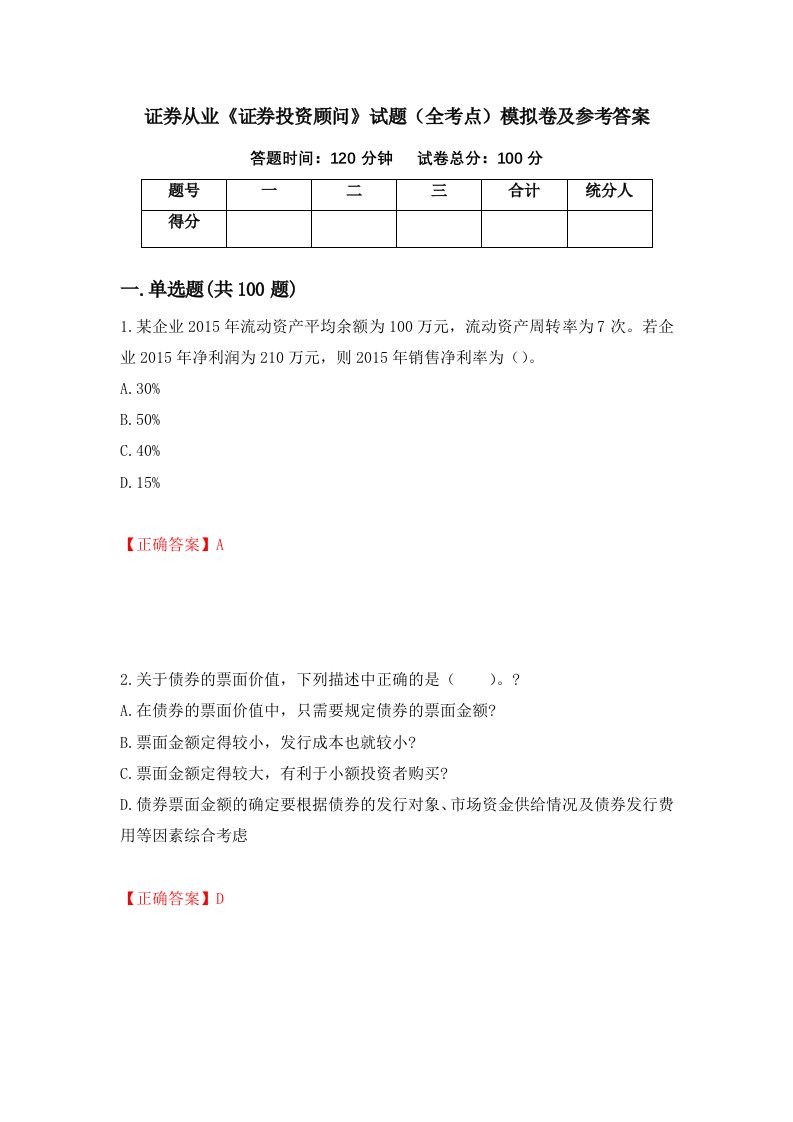 证券从业证券投资顾问试题全考点模拟卷及参考答案55